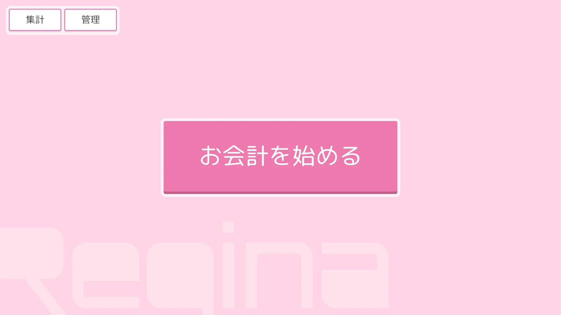 レジ画面の待機画面
